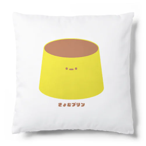 きょむプリン Cushion