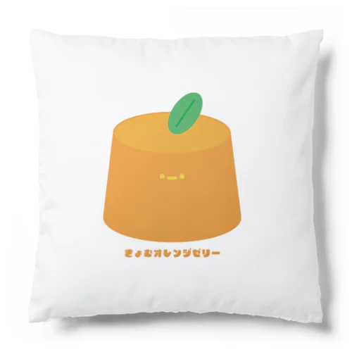 きょむオレンジゼリー Cushion