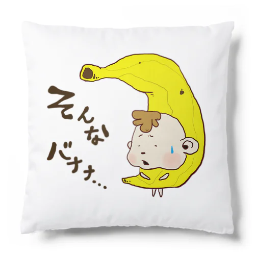 チビもんちー(バナナ) Cushion