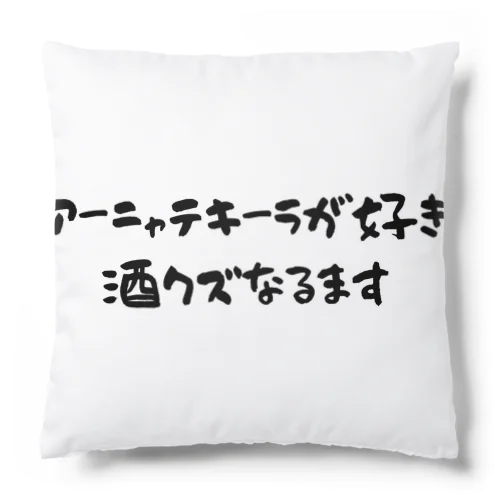 アーニャテキーラが好き 酒クズなるます Cushion