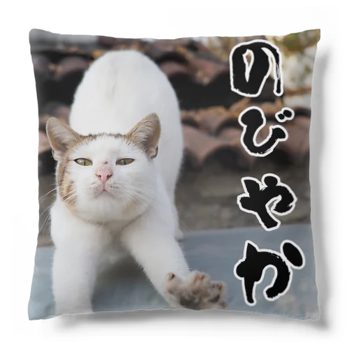 のびやかな猫 Cushion