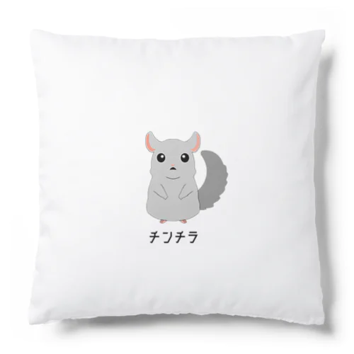 チンチラくん Cushion