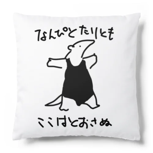 【表裏柄違い】通さぬミナミコアリクイとネッキング Cushion