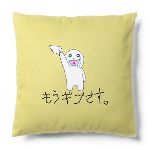 限界くん クッション