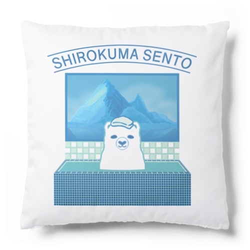 シロクマ銭湯 Cushion