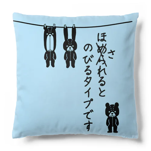 のびるタイプです Cushion