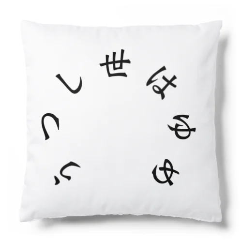 うつし世はゆめ、よるの夢こそまこと Cushion