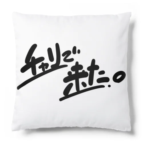 チャリで来た。 Cushion