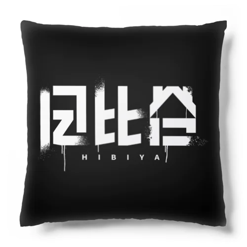 日比谷 Cushion