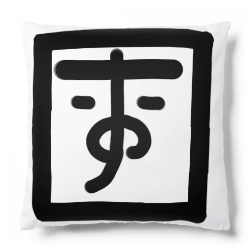 おっす君 Cushion