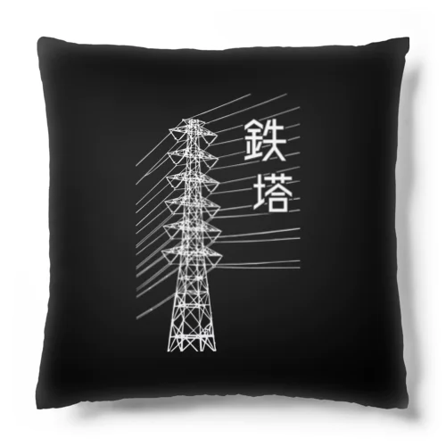 鉄塔 Cushion