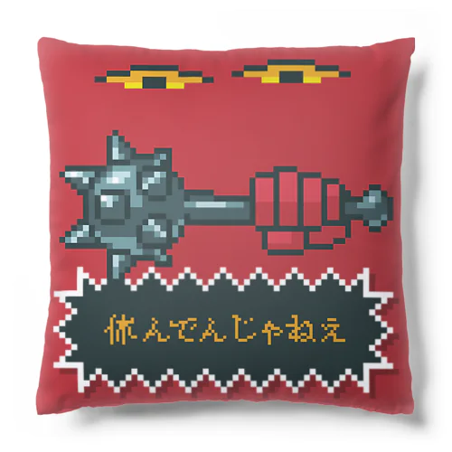 ダメになった人を力づくで更生させるクッション Cushion