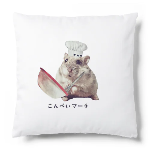 こんぺいマーチ コックさん カラー Cushion