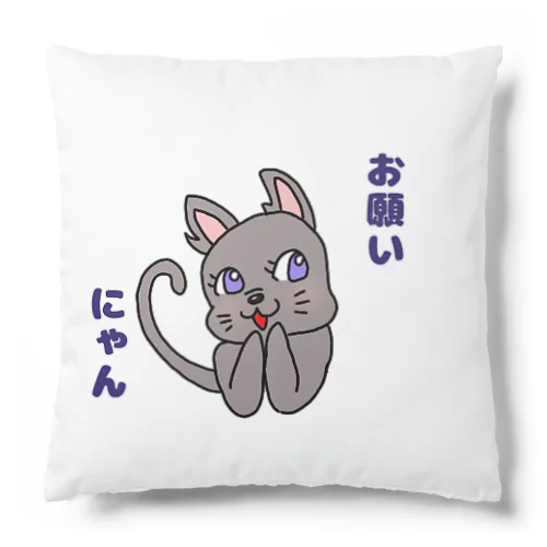 おねだりニャンコ Cushion