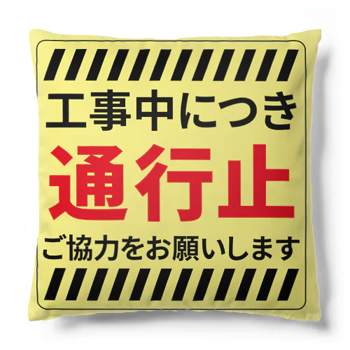 工事中につき通行止 Cushion