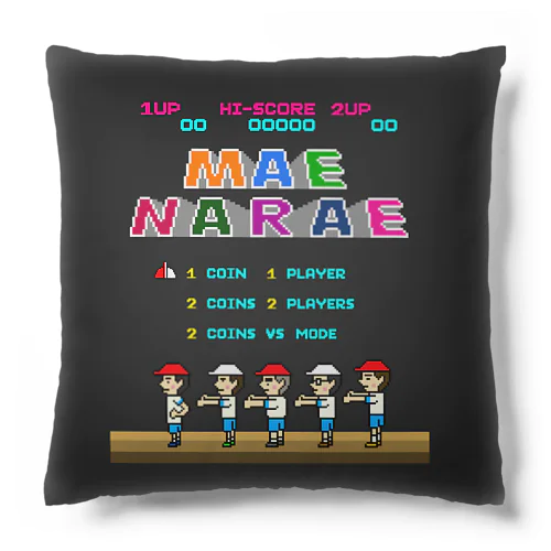 レトロゲーム風な前ならえ Cushion