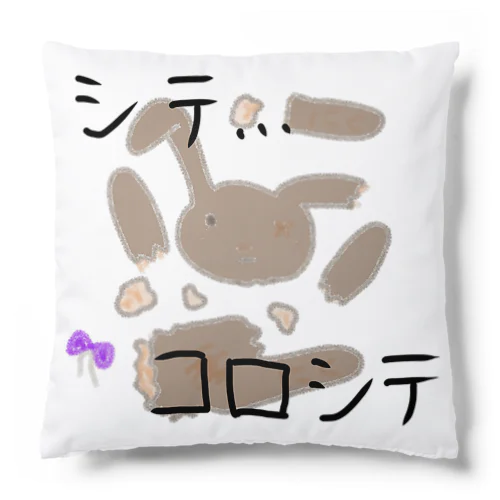 なれの果てのナニカ Cushion