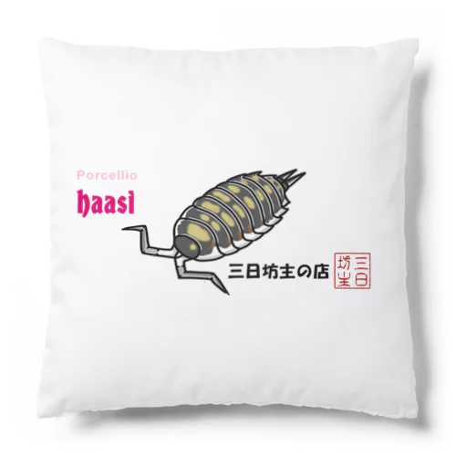 ハーシークッション Cushion