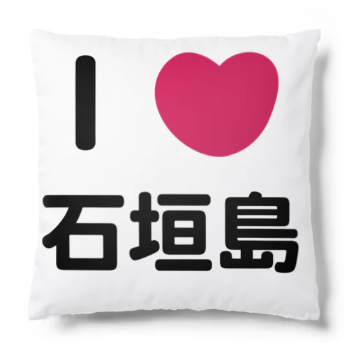 I 💗 石垣島 Cushion