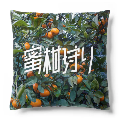 蜜柑狩り Cushion