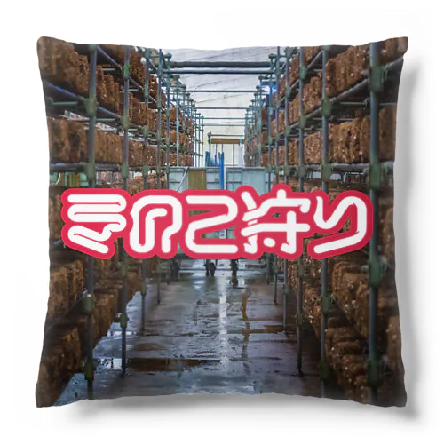 きのこ狩り Cushion