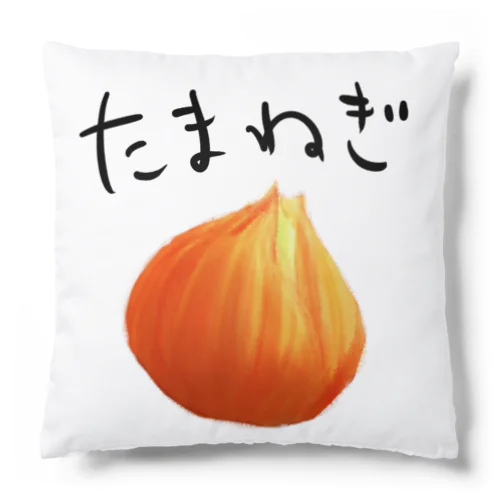 たまねぎ Cushion