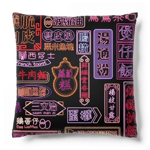 香港小吃 Cushion