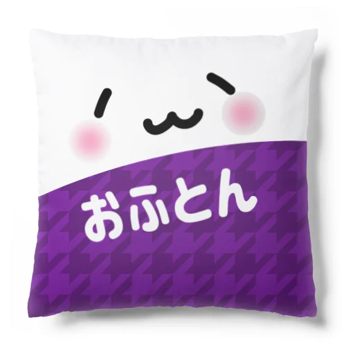 おふとん(*´ω`*) Cushion