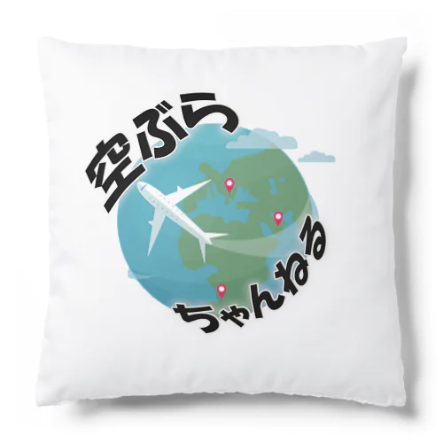 空ぶらちゃんねる　シンプルロゴシリーズ Cushion