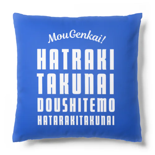 もう限界！働きたくない！ 青/黒地 Cushion