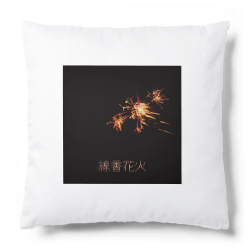 線香花火 Cushion