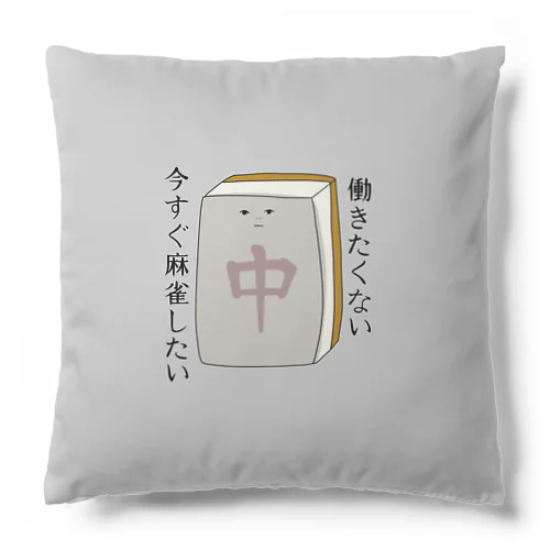 働きたくない麻雀牌さん Cushion