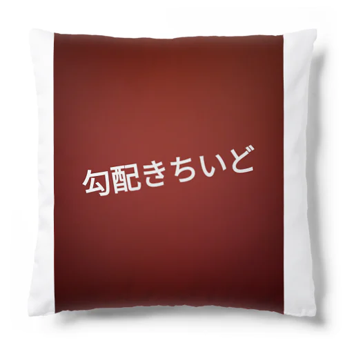 ブレイキングダウン Cushion