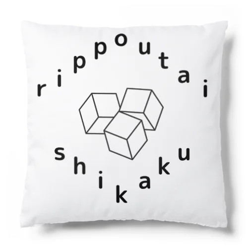 りっぽうたい しかく Cushion