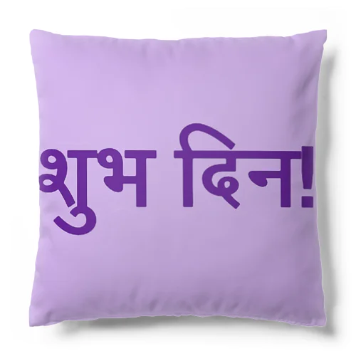 शुभ दिन!（ハッピーデー）シリーズ Cushion