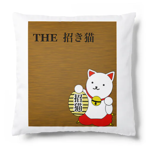 THE  招き猫 Cushion