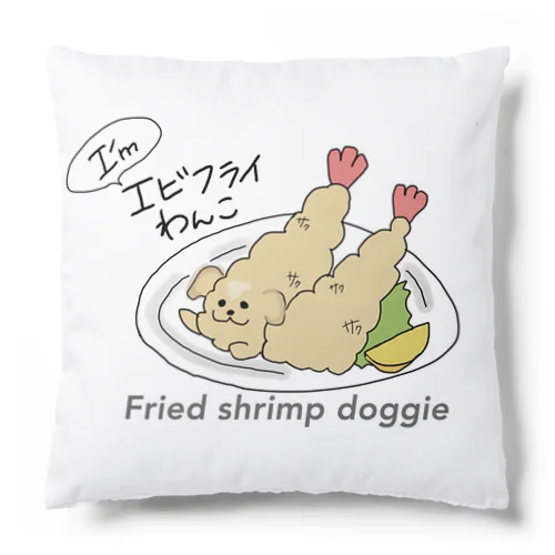 エビフライわんこ　オリジナル Cushion