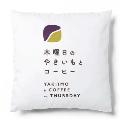 木曜日のやきいもとコーヒー Cushion