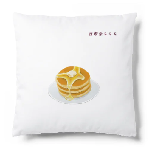 夜喫茶らららのホットケーキ Cushion