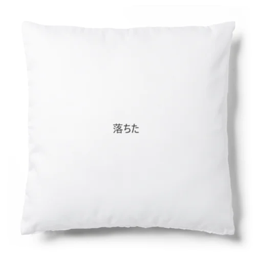 ゲームがクッションしました(?) Cushion