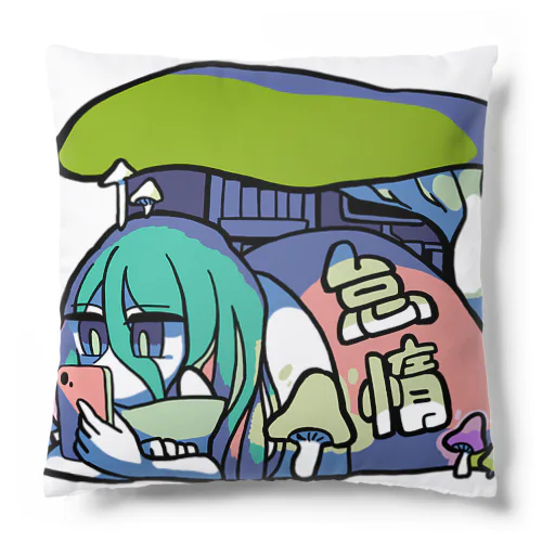 怠惰［カラー］ Cushion