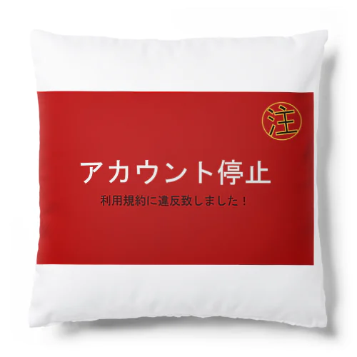 停止グッズ Cushion