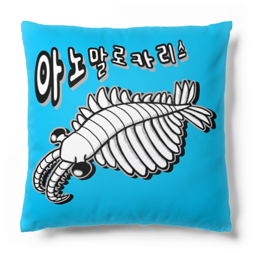 アノマロカリス　ハングルデザイン Cushion