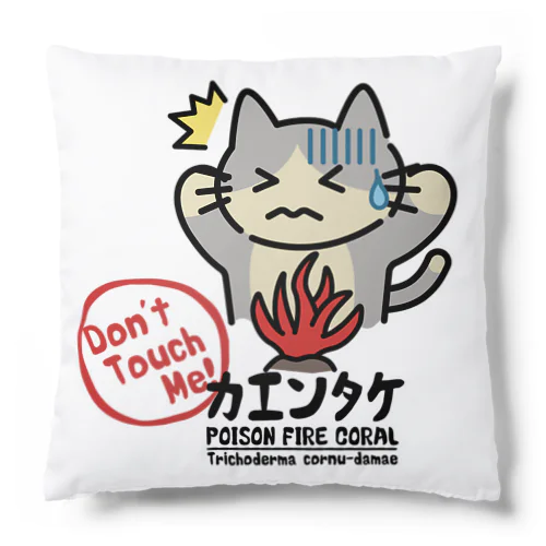 カエンタケ危険 Cushion