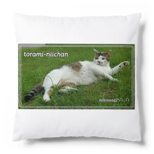 トラミ兄ちゃんの寛ぎ😽【nekousagi*∩..∩ロゴ入り】 Cushion