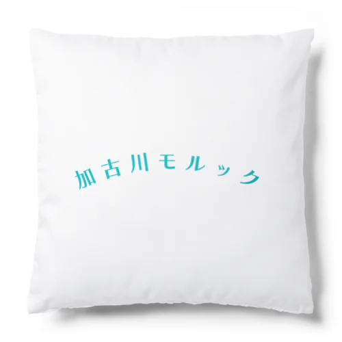 加古川モルック Cushion