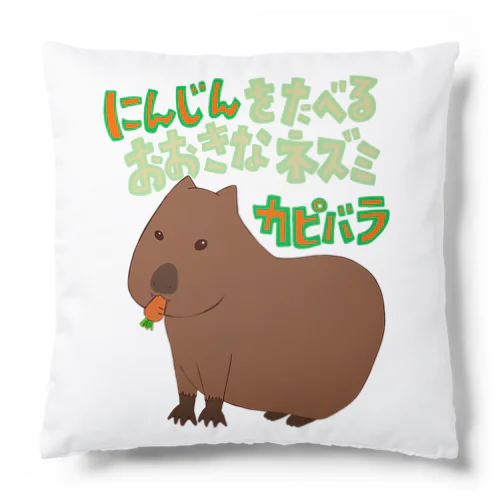 にんじんをたべるおおきなネズミ　カピバラ Cushion