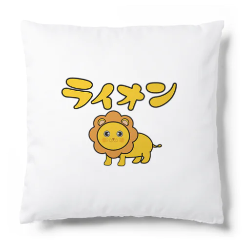 かわいいライオンちゃん Cushion