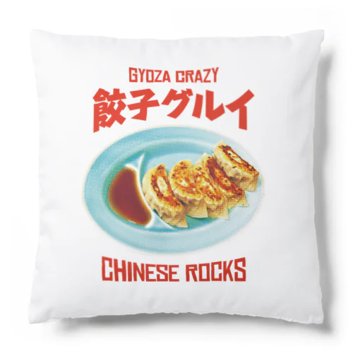 餃子グルイ🥟（チャイニーズロックス） Cushion