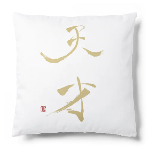 天才 Cushion